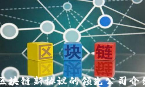 
区块链新协议的领先公司介绍