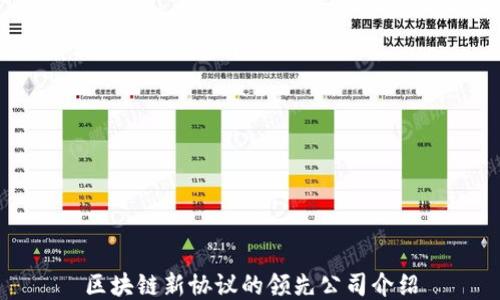 
区块链新协议的领先公司介绍