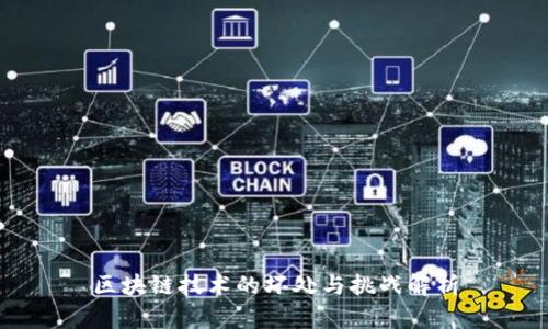 区块链技术的坏处与挑战解析