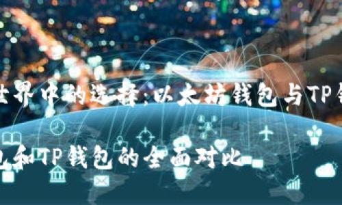 在区块链世界中的选择：以太坊钱包与TP钱包的比较

以太坊钱包和TP钱包的全面对比