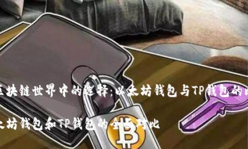 在区块链世界中的选择：以太坊钱包与TP钱包的比较

以太坊钱包和TP钱包的全面对比