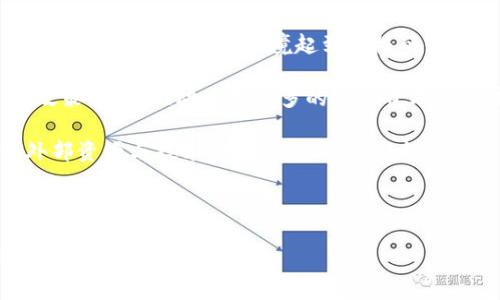 在此我将为您设计一个完整的内容框架，包括、关键词、内容介绍以及四个相关问题的详细解答。


source
寻乌智能化区块链的应用与发展
/source

关键词：
source
区块链, 智能化, 寻乌/guanjianci
/source

### 内容介绍

寻乌县位于江西省，是一座具有悠久历史文化和丰富资源的小城。在数字经济时代，区块链作为一种新兴信息技术，逐渐在各个领域中展现出巨大的潜力。寻乌县也积极推动智能化与区块链技术的结合，努力建设智能化区块链生态系统，以促进县域经济的发展、提升社会治理水平、增强人民群众的获得感。

区块链技术的本质是去中心化的分布式账本，具备不可篡改、透明性、可追溯等特征。这使得区块链在金融、供应链管理、诚信体系、土地管理等多个领域都展现出强大的应用前景。智能化则是指借助人工智能、物联网等技术手段，提升数据处理和分析能力，实现智能决策。

在以上背景下，寻乌县正在探索如何将区块链与智能化技术相结合，构建起全新的经济模式和社会服务体系。这不仅涉及到技术层面的革新，还包括政策引导、人才培养、市场拓展等多方面的工作。

以下将通过四个问题深入探讨寻乌智能化区块链的相关内容。

### 问题一：寻乌区块链技术的发展现状如何？

寻乌在区块链技术的起步阶段，通过政府引导和企业参与，逐渐形成了一定的技术基础。目前，寻乌县已有数家企业开始布局区块链相关业务，这些企业主要集中在金融、供应链和数字资产管理等领域。

在政策方面，寻乌县政府出台了一系列鼓励支持区块链发展的政策，吸引各类区块链项目的落地。例如，在税收优惠、创新资金支持等方面，对区块链相关企业给予了优待。同时，寻乌还与多所高校展开合作，开展区块链技术的研究和人才培养，力求在较短的时间内形成区块链技术的研发和应用能力。

同时，寻乌积极参与区块链技术的标准制定，力争在未来的行业竞争中占据一席之地。通过参与全国性的区块链技术论坛和交流活动，寻乌的专家和企业代表不断提升自己的技术水平，了解行业动态。

总的来看，寻乌区块链技术的发展现状总体呈现出良好的趋势，但仍需在技术深度、应用广度以及市场接受度上进行持续努力，以形成更具竞争力的生态链。

### 问题二：寻乌区块链在社会服务中的应用案例分析

在寻乌的社会服务中，区块链技术的应用案例屡见不鲜。首先，在征地及房屋拆迁过程中，区块链能够保障信息的透明性和公正性，防止土地征用过程中的舞弊行为。例如，寻乌在土地管理中引入区块链，建立土地使用权交易平台，所有的交易行为都记录在区块链上，任何人都可以通过智能合约快速确认土地权属，极大地提升了工作效率。

其次，在公共服务领域，寻乌通过区块链搭建了居民信用体系，所有公民的信用记录都上链，形成不可篡改的信用档案。这为政府的信贷审批、社会救助等提供了可靠的数据基础，从而提升了政府服务的效率和透明度。

第三，在医疗卫生领域，寻乌与多家医院合作，借助区块链技术建立医疗数据交换平台。患者的病历、检验结果等敏感数据通过区块链进行加密存储，只有授权医生才能访问，确保了患者隐私。同时，这种方式便于多科室协作，提升了医疗服务的整体效率。

通过以上案例可以看出，区块链技术在寻乌的社会服务中应用已初具规模，极大地改善了公众服务的质量与透明度。

### 问题三：寻乌智能化区块链的挑战与风险有哪些？

虽然寻乌在智能化区块链发展中取得了一定进展，但仍然面临着诸多挑战与风险。首先，技术门槛高，区块链技术本身较为复杂，需要专业人才来进行研发和维护，而目前寻乌在这方面的人才积累还不够。

其次，区块链技术的普及需要硬件和网络基础设施的完善，寻乌的部分地区可能尚未具备完整的网络环境与计算能力，限制了区块链技术的应用场景。

再者，政策法规的滞后也是寻乌在发展智能化区块链时的一大难题。虽然地方政府已出台了一系列鼓励政策，但国家层面的相关法规尚不健全，可能对区块链项目的推进造成障碍。

最后，安全风险也不容忽视。虽然区块链技术本身可以提高数据安全性，但如果仅是表面上的数据上链，缺乏后台的数据验证机制，依然会面临数据篡改的风险。此外，智能合约的漏洞、黑客攻击等问题也是不可忽视的安全隐患。

以上挑战与风险提醒我们在推进寻乌智能化区块链技术时，必须采取多种措施来降低潜在的风险，包括人才培养、基础设施建设以及政策法规的完善等。

### 问题四：寻乌智能化区块链的未来发展趋势如何？

寻乌县的智能化区块链未来发展趋势可以从以下几个方面进行展望。首先，技术的不断创新将推动区块链的应用领域不断扩大。随着5G、人工智能等新兴技术的融合，区块链将会与更多行业深度结合，实现资源的高效配置。从而为寻乌的经济发展贡献新的动力。

其次，产业链的形成将使得寻乌的区块链生态逐步完善。随着越来越多的企业参与到区块链应用中，形成产业聚集效应，推动上下游企业协同发展，将对寻乌整体的商业环境起到积极的促进作用。

第三，政策支持将继续发挥关键作用。寻乌政府将进一步加大对区块链项目的投入，并推动建立相应的法律法规体系，提供更加健全的政策保障。通过政策引导，推动吸引更多的社会资本与人才涌入，建立良性的创新生态。

最后，国际视野将使得寻乌的区块链发展面向更广阔的市场。随着全球对区块链的重视加强，寻乌可以寻求与其他地区乃至国际化企业的合作，引入外部资源与技术，提升自身的创新能力。

综上所述，寻乌智能化区块链的未来发展趋势是充满希望的，但也需要各方的共同努力，才能在这一新兴领域实现跨越式发展。

以上是关于寻乌智能化区块链的总体分析与四个相关问题的详细解答。希望这些内容能对您理解寻乌在区块链智能化方面的发展提供一定的帮助！