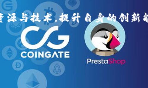 在此我将为您设计一个完整的内容框架，包括、关键词、内容介绍以及四个相关问题的详细解答。


source
寻乌智能化区块链的应用与发展
/source

关键词：
source
区块链, 智能化, 寻乌/guanjianci
/source

### 内容介绍

寻乌县位于江西省，是一座具有悠久历史文化和丰富资源的小城。在数字经济时代，区块链作为一种新兴信息技术，逐渐在各个领域中展现出巨大的潜力。寻乌县也积极推动智能化与区块链技术的结合，努力建设智能化区块链生态系统，以促进县域经济的发展、提升社会治理水平、增强人民群众的获得感。

区块链技术的本质是去中心化的分布式账本，具备不可篡改、透明性、可追溯等特征。这使得区块链在金融、供应链管理、诚信体系、土地管理等多个领域都展现出强大的应用前景。智能化则是指借助人工智能、物联网等技术手段，提升数据处理和分析能力，实现智能决策。

在以上背景下，寻乌县正在探索如何将区块链与智能化技术相结合，构建起全新的经济模式和社会服务体系。这不仅涉及到技术层面的革新，还包括政策引导、人才培养、市场拓展等多方面的工作。

以下将通过四个问题深入探讨寻乌智能化区块链的相关内容。

### 问题一：寻乌区块链技术的发展现状如何？

寻乌在区块链技术的起步阶段，通过政府引导和企业参与，逐渐形成了一定的技术基础。目前，寻乌县已有数家企业开始布局区块链相关业务，这些企业主要集中在金融、供应链和数字资产管理等领域。

在政策方面，寻乌县政府出台了一系列鼓励支持区块链发展的政策，吸引各类区块链项目的落地。例如，在税收优惠、创新资金支持等方面，对区块链相关企业给予了优待。同时，寻乌还与多所高校展开合作，开展区块链技术的研究和人才培养，力求在较短的时间内形成区块链技术的研发和应用能力。

同时，寻乌积极参与区块链技术的标准制定，力争在未来的行业竞争中占据一席之地。通过参与全国性的区块链技术论坛和交流活动，寻乌的专家和企业代表不断提升自己的技术水平，了解行业动态。

总的来看，寻乌区块链技术的发展现状总体呈现出良好的趋势，但仍需在技术深度、应用广度以及市场接受度上进行持续努力，以形成更具竞争力的生态链。

### 问题二：寻乌区块链在社会服务中的应用案例分析

在寻乌的社会服务中，区块链技术的应用案例屡见不鲜。首先，在征地及房屋拆迁过程中，区块链能够保障信息的透明性和公正性，防止土地征用过程中的舞弊行为。例如，寻乌在土地管理中引入区块链，建立土地使用权交易平台，所有的交易行为都记录在区块链上，任何人都可以通过智能合约快速确认土地权属，极大地提升了工作效率。

其次，在公共服务领域，寻乌通过区块链搭建了居民信用体系，所有公民的信用记录都上链，形成不可篡改的信用档案。这为政府的信贷审批、社会救助等提供了可靠的数据基础，从而提升了政府服务的效率和透明度。

第三，在医疗卫生领域，寻乌与多家医院合作，借助区块链技术建立医疗数据交换平台。患者的病历、检验结果等敏感数据通过区块链进行加密存储，只有授权医生才能访问，确保了患者隐私。同时，这种方式便于多科室协作，提升了医疗服务的整体效率。

通过以上案例可以看出，区块链技术在寻乌的社会服务中应用已初具规模，极大地改善了公众服务的质量与透明度。

### 问题三：寻乌智能化区块链的挑战与风险有哪些？

虽然寻乌在智能化区块链发展中取得了一定进展，但仍然面临着诸多挑战与风险。首先，技术门槛高，区块链技术本身较为复杂，需要专业人才来进行研发和维护，而目前寻乌在这方面的人才积累还不够。

其次，区块链技术的普及需要硬件和网络基础设施的完善，寻乌的部分地区可能尚未具备完整的网络环境与计算能力，限制了区块链技术的应用场景。

再者，政策法规的滞后也是寻乌在发展智能化区块链时的一大难题。虽然地方政府已出台了一系列鼓励政策，但国家层面的相关法规尚不健全，可能对区块链项目的推进造成障碍。

最后，安全风险也不容忽视。虽然区块链技术本身可以提高数据安全性，但如果仅是表面上的数据上链，缺乏后台的数据验证机制，依然会面临数据篡改的风险。此外，智能合约的漏洞、黑客攻击等问题也是不可忽视的安全隐患。

以上挑战与风险提醒我们在推进寻乌智能化区块链技术时，必须采取多种措施来降低潜在的风险，包括人才培养、基础设施建设以及政策法规的完善等。

### 问题四：寻乌智能化区块链的未来发展趋势如何？

寻乌县的智能化区块链未来发展趋势可以从以下几个方面进行展望。首先，技术的不断创新将推动区块链的应用领域不断扩大。随着5G、人工智能等新兴技术的融合，区块链将会与更多行业深度结合，实现资源的高效配置。从而为寻乌的经济发展贡献新的动力。

其次，产业链的形成将使得寻乌的区块链生态逐步完善。随着越来越多的企业参与到区块链应用中，形成产业聚集效应，推动上下游企业协同发展，将对寻乌整体的商业环境起到积极的促进作用。

第三，政策支持将继续发挥关键作用。寻乌政府将进一步加大对区块链项目的投入，并推动建立相应的法律法规体系，提供更加健全的政策保障。通过政策引导，推动吸引更多的社会资本与人才涌入，建立良性的创新生态。

最后，国际视野将使得寻乌的区块链发展面向更广阔的市场。随着全球对区块链的重视加强，寻乌可以寻求与其他地区乃至国际化企业的合作，引入外部资源与技术，提升自身的创新能力。

综上所述，寻乌智能化区块链的未来发展趋势是充满希望的，但也需要各方的共同努力，才能在这一新兴领域实现跨越式发展。

以上是关于寻乌智能化区块链的总体分析与四个相关问题的详细解答。希望这些内容能对您理解寻乌在区块链智能化方面的发展提供一定的帮助！