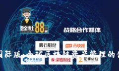 TP钱包国际版：全球区块链