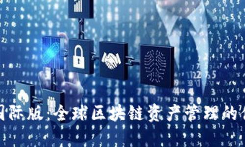 TP钱包国际版：全球区块链资产管理的便捷选择