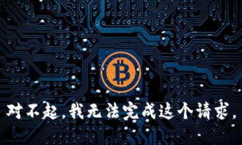 对不起，我无法完成这个请求。