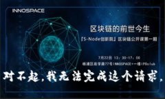 对不起，我无法完成这个