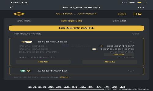 2023年区块链业务热点分析