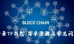 如何登录TP钱包：简单步骤