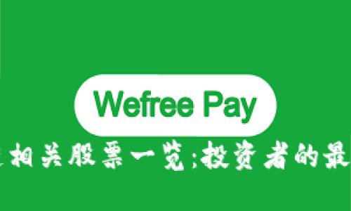 区块链相关股票一览：投资者的最佳指南