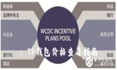 : TP钱包价格查看指南
