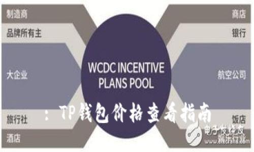 : TP钱包价格查看指南