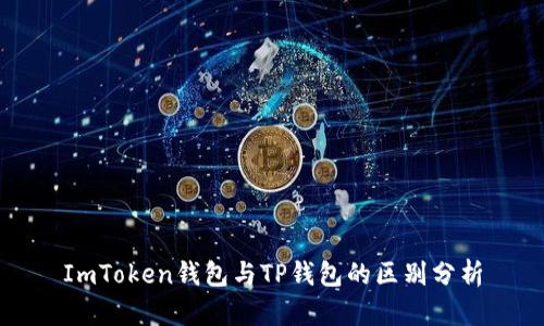 ImToken钱包与TP钱包的区别分析