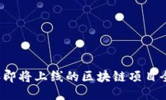 2023年即将上线的区块链项