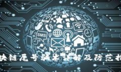 区块链尾号骗术详解及防