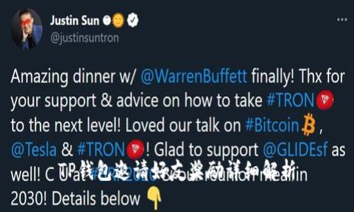 TP钱包邀请好友奖励详细解析