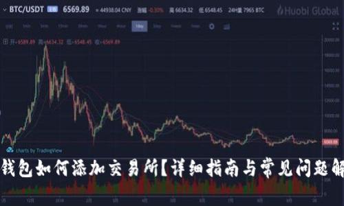 TP钱包如何添加交易所？详细指南与常见问题解答