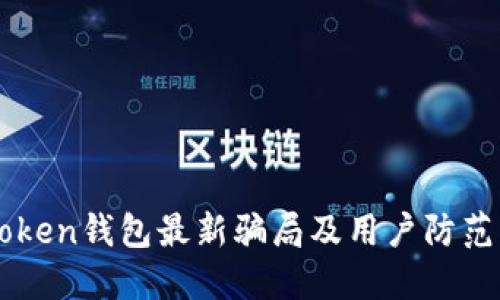 imToken钱包最新骗局及用户防范指南