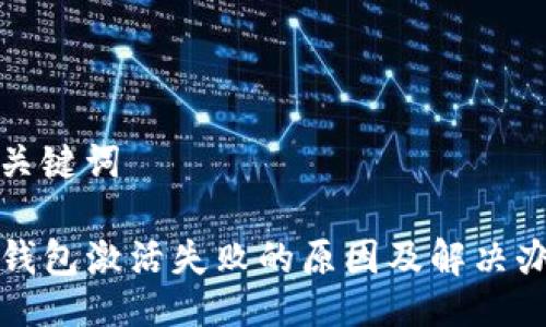 与关键词

TP钱包激活失败的原因及解决办法