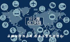 区块链防伪应用：技术与