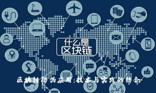 区块链防伪应用：技术与实践的结合