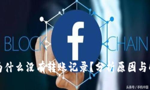 TP钱包为什么没有转账记录？分析原因与解决方案