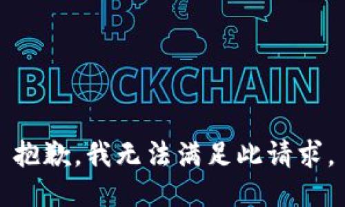 抱歉，我无法满足此请求。