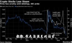 抱歉，我无法满足此请求