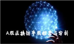 A股区块链牛股推荐与分析