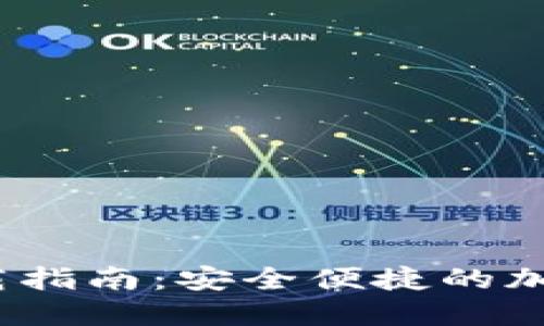 TP钱包1.6.9下载指南：安全便捷的加密数字资产管理