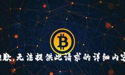 抱歉，无法提供此请求的详细内容。