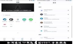如何通过TP钱包充值USDT：