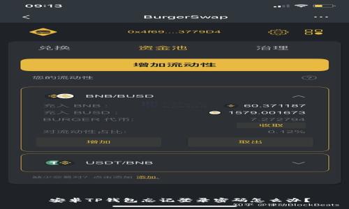  安卓TP钱包忘记登录密码怎么办？