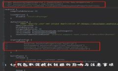 : tp钱包取消授权链接的影