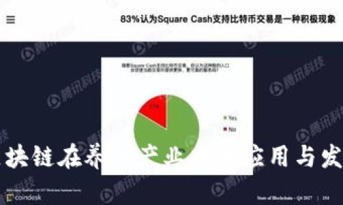 区块链在养牛产业中的应用与发展