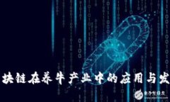 区块链在养牛产业中的应