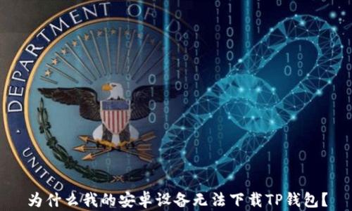 
为什么我的安卓设备无法下载TP钱包？