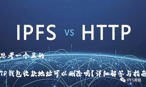 思考一个且的

TP钱包收款地址可以删除吗？详细解答与指南