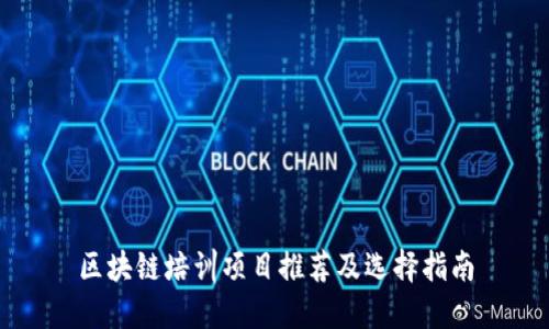 区块链培训项目推荐及选择指南