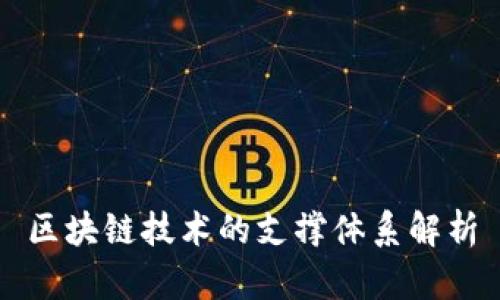 区块链技术的支撑体系解析