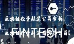 区块链投资频道公司分析