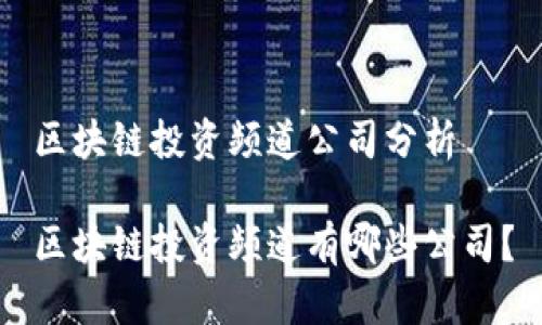 区块链投资频道公司分析

区块链投资频道有哪些公司？