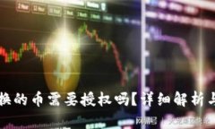 TP钱包兑换的币需要授权吗