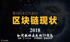 如何找回丢失的TP钱包