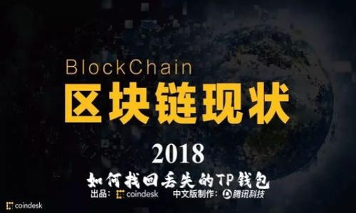 如何找回丢失的TP钱包