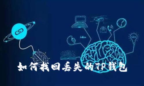 如何找回丢失的TP钱包