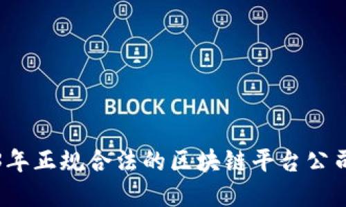 2023年正规合法的区块链平台公司盘点