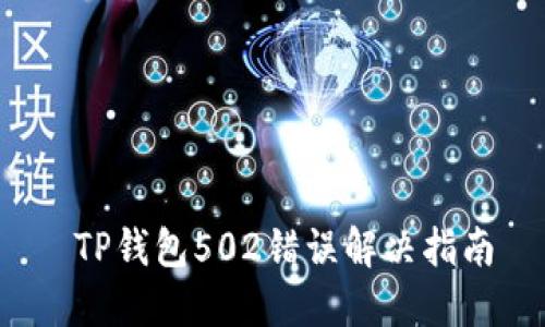  TP钱包502错误解决指南