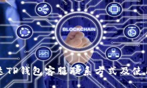 u/u
昌易达TP钱包客服联系方式及使用指南