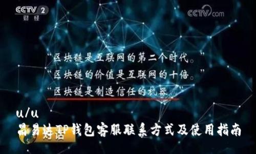 u/u
昌易达TP钱包客服联系方式及使用指南